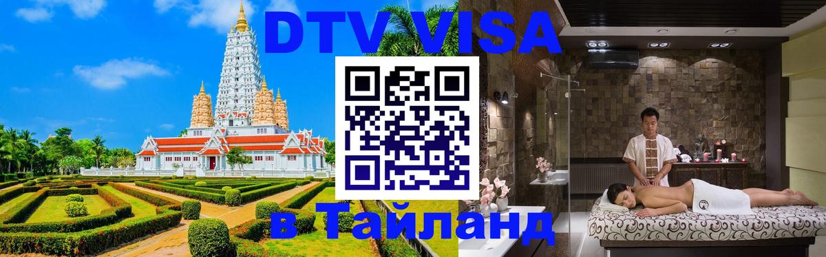 Стоимость и условия DTV визы — оформление в Таиланд под ключ - 05.10.2025 