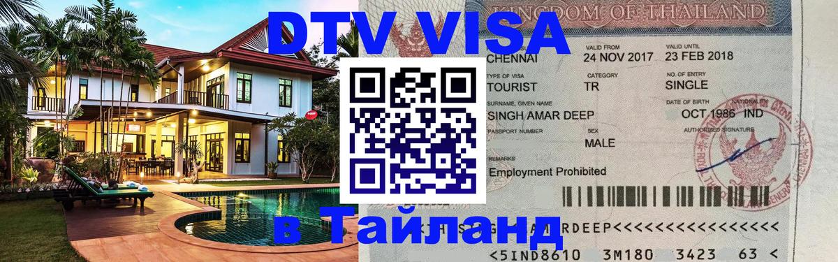 Цены на DTV визу в Таиланд — пакеты услуг, достаточно даже паспорта - 20.11.2025 