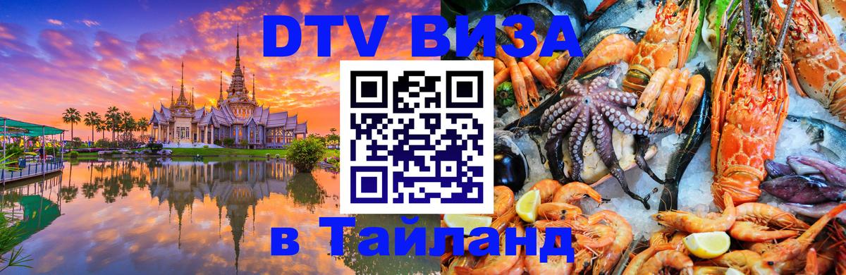 ДТВ виза в Таиланд 