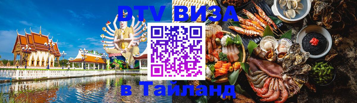 ДТВ VISA Тайланд для фрилансеров 